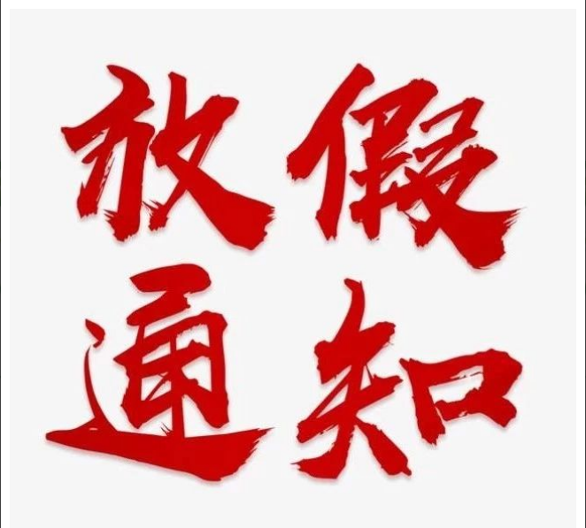 开云官方注册项目管理有限公司清明节放假通知